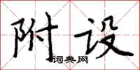 周炳元附设楷书怎么写