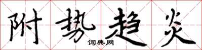 周炳元附势趋炎楷书怎么写