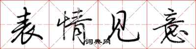 荆霄鹏表情见意行书怎么写