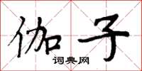 周炳元伽子楷书怎么写