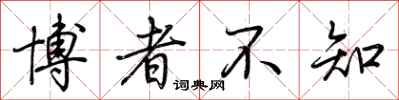 荆霄鹏博者不知行书怎么写