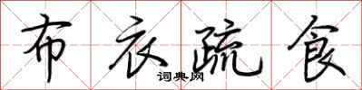 荆霄鹏布衣疏食行书怎么写
