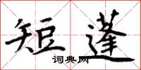 周炳元短蓬楷书怎么写