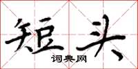 周炳元短头楷书怎么写