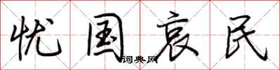 荆霄鹏忧国哀民行书怎么写