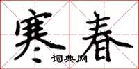 周炳元寒春楷书怎么写