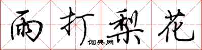 荆霄鹏雨打梨花行书怎么写