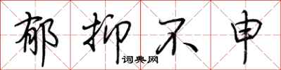 荆霄鹏郁抑不申行书怎么写