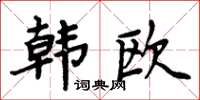 周炳元韩欧楷书怎么写