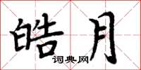 周炳元皓月楷书怎么写