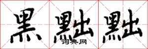 周炳元黑黜黜楷书怎么写