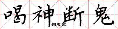 周炳元喝神断鬼楷书怎么写