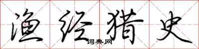 荆霄鹏渔经猎史行书怎么写