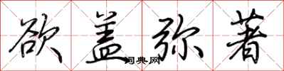 荆霄鹏欲盖弥著行书怎么写