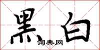 周炳元黑白楷书怎么写