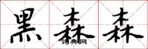 周炳元黑森森楷书怎么写