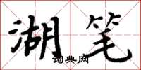 周炳元湖笔楷书怎么写