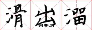周炳元滑出溜楷书怎么写