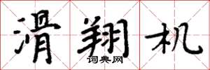 周炳元滑翔机楷书怎么写