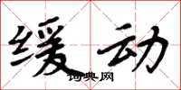 周炳元缓动楷书怎么写