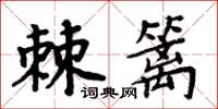 周炳元棘篱楷书怎么写