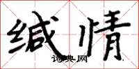 周炳元缄情楷书怎么写