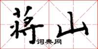 周炳元蒋山楷书怎么写