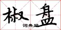 周炳元椒盘楷书怎么写