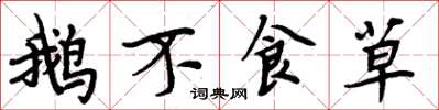 周炳元鹅不食草楷书怎么写