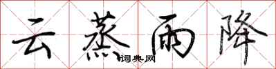 荆霄鹏云蒸雨降行书怎么写