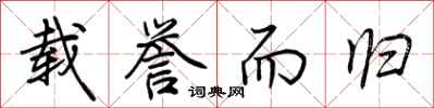 荆霄鹏载誉而归行书怎么写