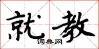 周炳元就教楷书怎么写