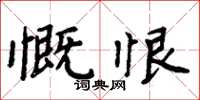 周炳元慨恨楷书怎么写