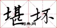 周炳元堪坏楷书怎么写