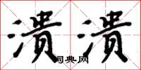 周炳元溃溃楷书怎么写