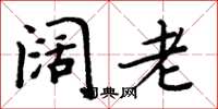 周炳元阔老楷书怎么写