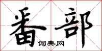 周炳元番部楷书怎么写