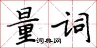 周炳元量词楷书怎么写