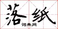 周炳元落纸楷书怎么写
