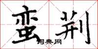 周炳元蛮荆楷书怎么写