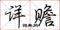 荆霄鹏详赡行书怎么写