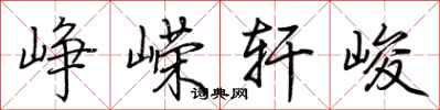 荆霄鹏峥嵘轩峻行书怎么写