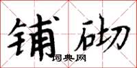 周炳元铺砌楷书怎么写