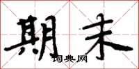 周炳元期末楷书怎么写