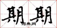 周炳元期期楷书怎么写