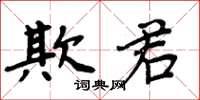 周炳元欺君楷书怎么写