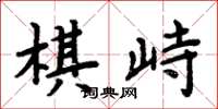周炳元棋峙楷书怎么写