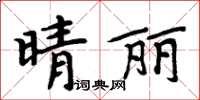 周炳元晴丽楷书怎么写