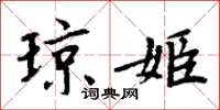 周炳元琼姬楷书怎么写