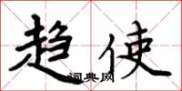 周炳元趋使楷书怎么写